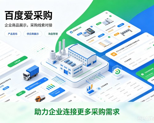 宜秀百度爱采购